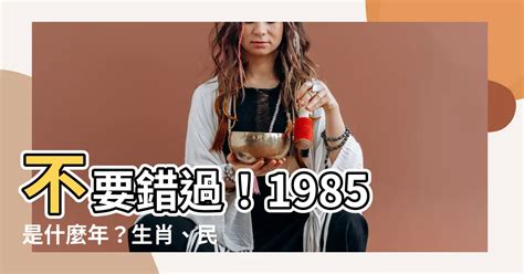 1985是什麼年